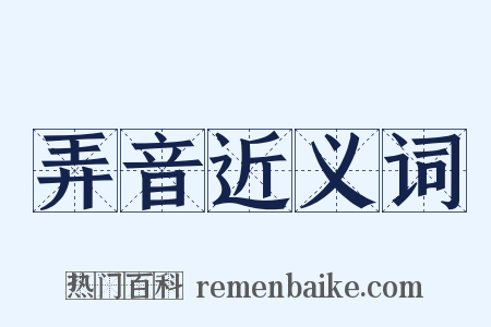 弄音近义词是什么意思的图片